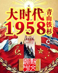 重回火红年代1953