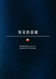 恒星的结局