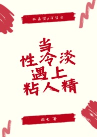 当性冷淡遇上粘人精作者:周七类型:精品文学