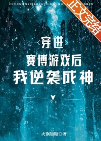 穿进赛博游戏之后