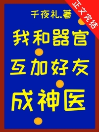 我和器官互加好友后成神医百度网盘