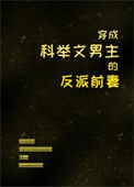 《穿成科举文男主的童(年)养(好)媳》 作者:将月去