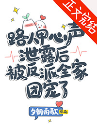 路人甲心声泄露后被反派全家团宠了格格党