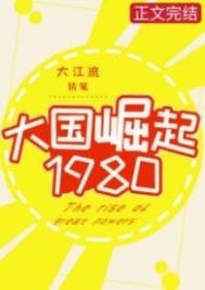 大国崛起1980百度云网盘资源